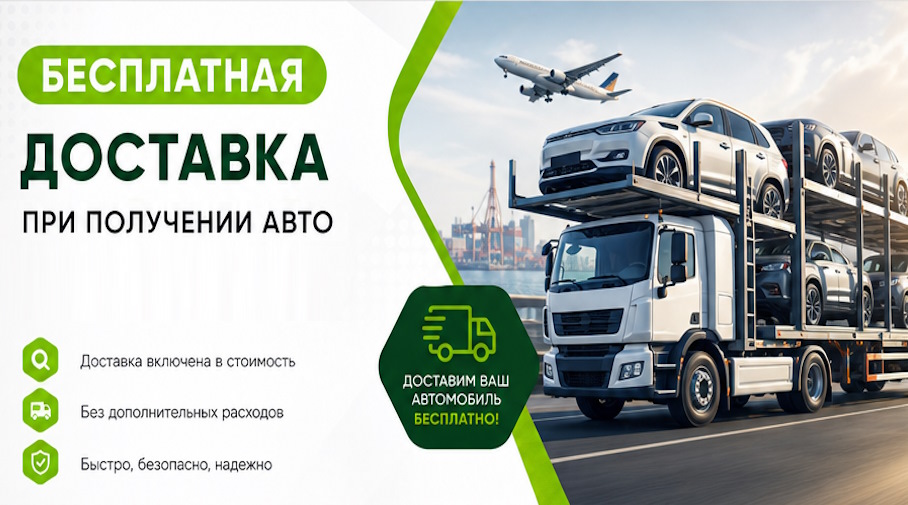 Акция! Бесплатная доставка по Зиме при получении авто